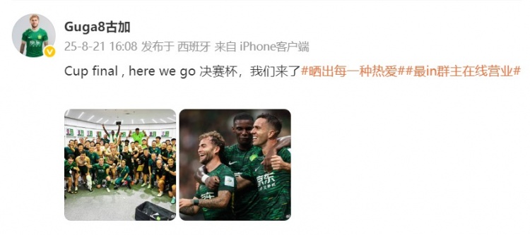 古加分享国安晋级足协杯决赛合影:全队齐心挺进终极对决