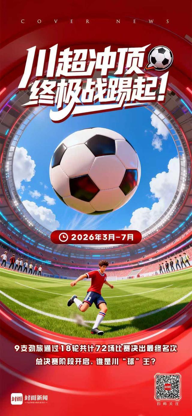开云官方下载-川超总决赛巡礼：九强争霸，鹿死谁手？｜封面头条